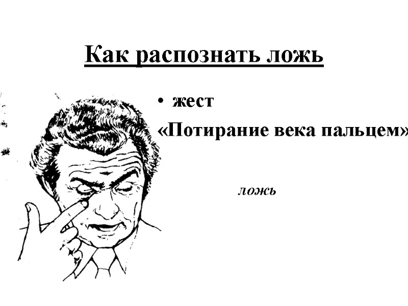 Как распознать ложь  жест  «Потирание века пальцем»     